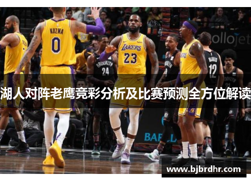 湖人对阵老鹰竞彩分析及比赛预测全方位解读