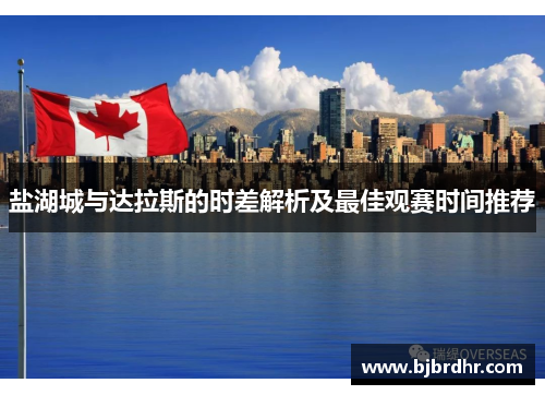 盐湖城与达拉斯的时差解析及最佳观赛时间推荐