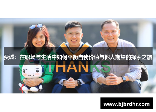 贾诚：在职场与生活中如何平衡自我价值与他人期望的探索之旅