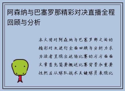 阿森纳与巴塞罗那精彩对决直播全程回顾与分析