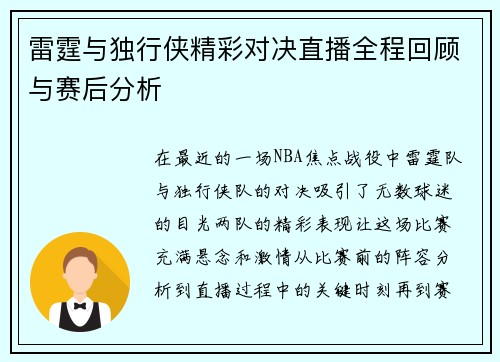 雷霆与独行侠精彩对决直播全程回顾与赛后分析