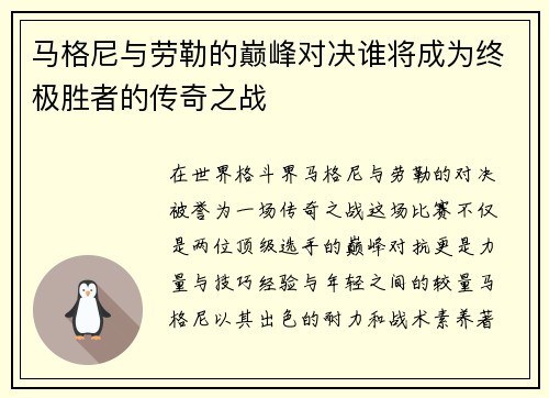 马格尼与劳勒的巅峰对决谁将成为终极胜者的传奇之战