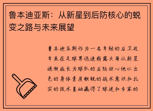 鲁本迪亚斯：从新星到后防核心的蜕变之路与未来展望