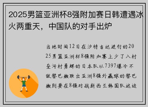 2025男篮亚洲杯8强附加赛日韩遭遇冰火两重天，中国队的对手出炉