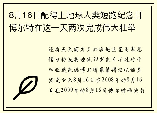 8月16日配得上地球人类短跑纪念日 博尔特在这一天两次完成伟大壮举