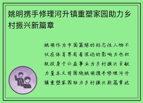 姚明携手修理河升镇重塑家园助力乡村振兴新篇章