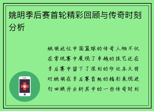 姚明季后赛首轮精彩回顾与传奇时刻分析