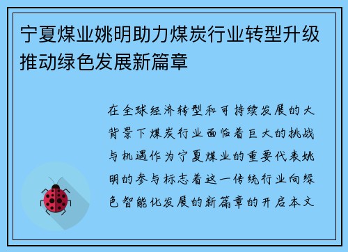 宁夏煤业姚明助力煤炭行业转型升级推动绿色发展新篇章