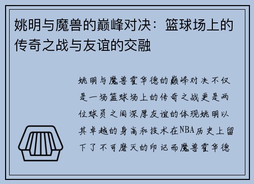 姚明与魔兽的巅峰对决：篮球场上的传奇之战与友谊的交融