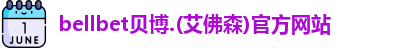bellbet贝博